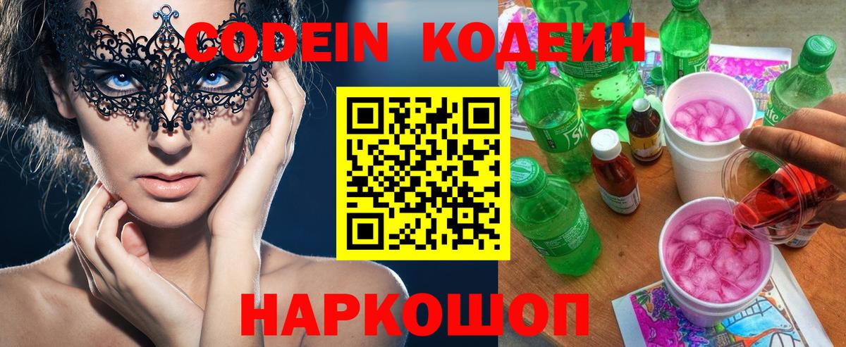 Кодеин напиток Lean (лин)  Вход с VPN  Владикавказ  Codein Purple Drank 